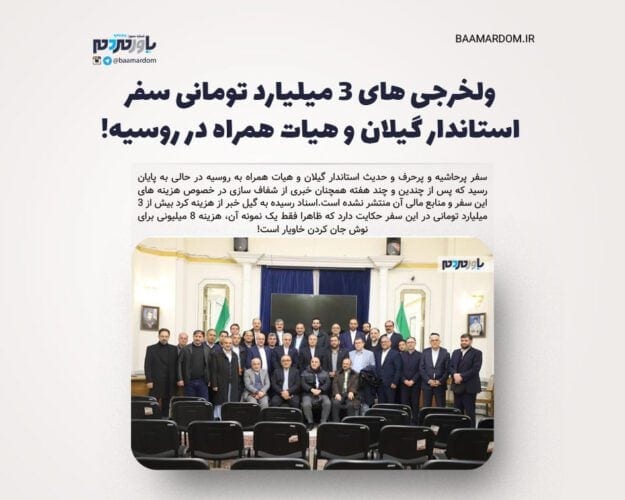 ولخرجی های ۳ میلیارد تومانی سفر استاندار گیلان و هیات همراه در روسیه - ولخرجی های ۳ میلیارد تومانی سفر استاندار گیلان و هیات همراه در روسیه! - اخبار گیلان
