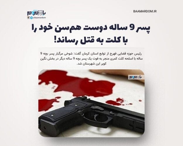 پسر 9 ساله دوست هم‌سن خود را با کلت به قتل رساند - پسر 9 ساله دوست هم‌سن خود را با کلت به قتل رساند! - قتل