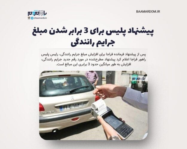 پیشنهاد پلیس برای ۳ برابر شدن مبلغ جرایم رانندگی - پیشنهاد پلیس برای ۳ برابر شدن مبلغ جرایم رانندگی - جرایم رانندگی