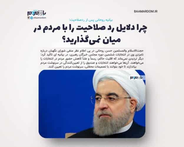 چرا دلایل رد صلاحیت را با مردم در میان نمی‌گذارید؟ - چرا دلایل رد صلاحیت را با مردم در میان نمی‌گذارید؟ / شورای نگهبان جریان مأیوس‌سازی‌ مردم را تقویت کرد - رد صلاحیت