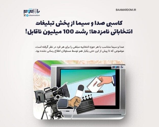 کاسبی صدا و سیما از پخش تبلیغات انتخاباتی نامزدها؛ رشت ۱۰۰ میلیون ناقابل - کاسبی صدا و سیما از پخش تبلیغات انتخاباتی نامزدها؛ رشت ۱۰۰ میلیون ناقابل! - تبلیغات انتخاباتی