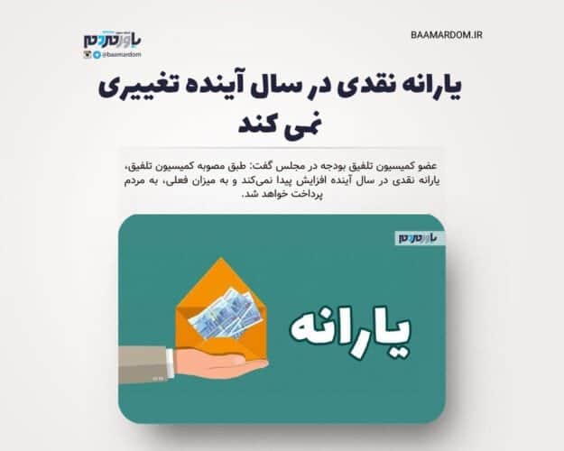 یارانه نقدی در سال آینده تغییری نمی کند - یارانه نقدی در سال آینده تغییری نمی کند - یارانه نقدی