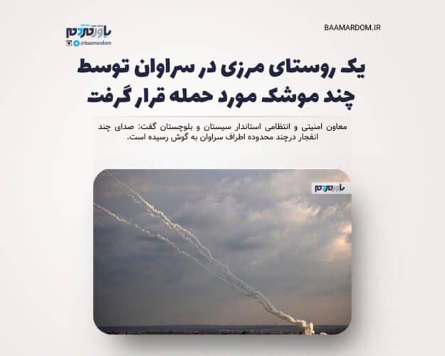 یک روستای مرزی در سراوان توسط چند موشک مورد حمله قرار گرفت - شنیده شدن چند صدای انفجار اطراف سراوان/ معاون استاندار سیستان و بلوچستان: یک روستای مرزی در سراوان توسط چند موشک مورد حمله قرار گرفت -