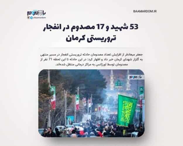 ۵۳ شهید و ۷‍۱ مصدوم در انفجار تروریستی کرمان - افزایش شمار شهدای انفجارهای تروریستی کرمان به 103 شهید و 141 مجروح - انفجار تروریستی