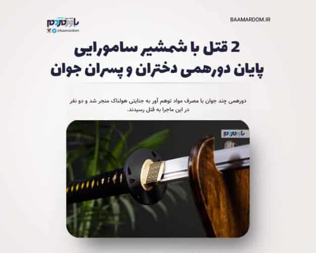 2 قتل با شمشیر سامورایی - 2 قتل با شمشیر سامورایی / پایان دورهمی دختران و پسران جوان - شمشیر سامورایی