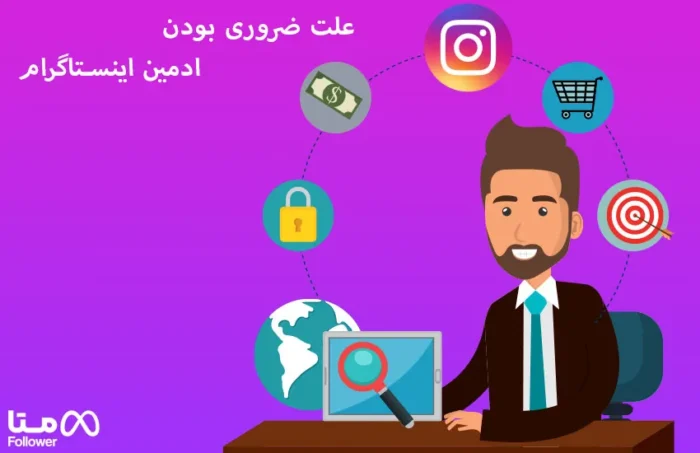 The reason why admin is necessary - دلایل نیاز کسب و کار ما به ادمین چیست ؟ -