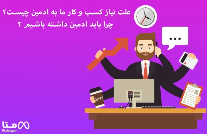 علت نیاز کسب و کار ما به ادمین چیست ؟ چرا باید ادمین داشته باشیم ؟
