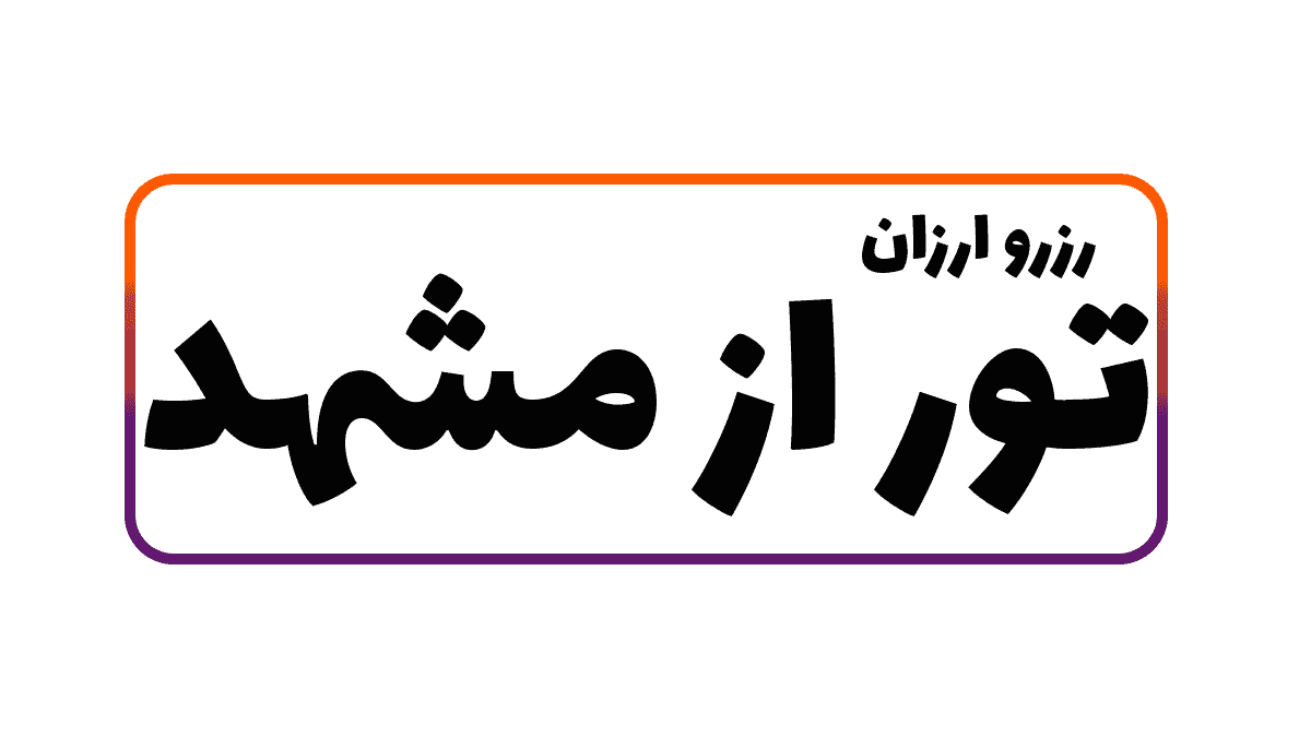 آیا میشه از شهر مشهد ارزان سفر کنیم؟