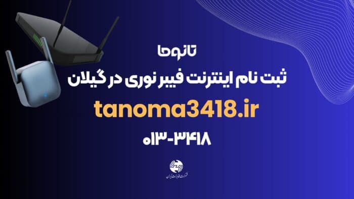 images 1707978870 65cdb07613b68 - سایت tanoma3418.ir مرجع اصلی ثبت نام فیبر نوری در گیلان -