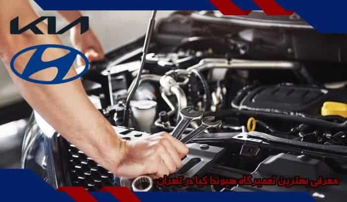 images 1707989131 65cdd88b66213 - معرفی بهترین تعمیرگاه هیوندا کیا در تهران - اتومبیل
