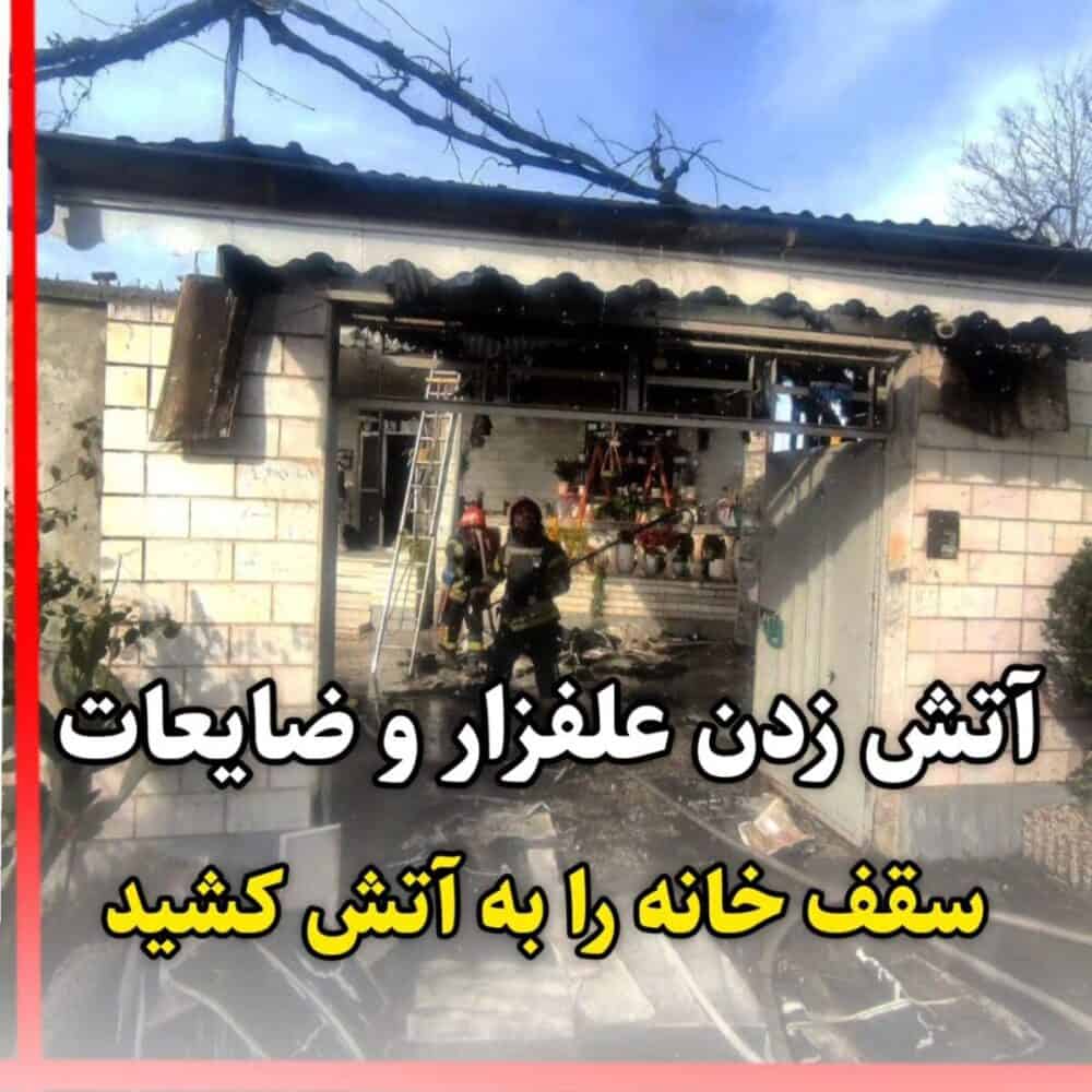 آتش زدن علفزار و ضایعات، سقف خانه‌ای در رشت را به آتش کشید