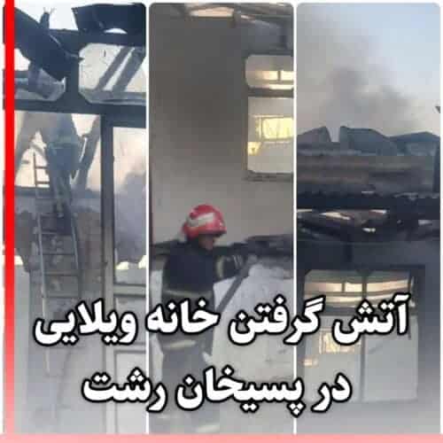 آتش گرفتن خانه ویلایی در پسیخان رشت - آتش گرفتن خانه ویلایی در پسیخان رشت - آتش