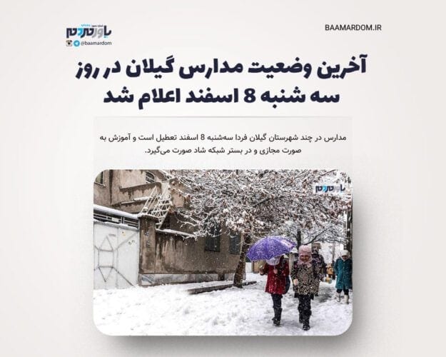 آخرین وضعیت مدارس گیلان در روز سه شنبه ۸ اسفند اعلام شد - آخرین وضعیت مدارس گیلان در روز سه شنبه ۸ اسفند اعلام شد / کدام مدارس تعطیل است؟ - برف