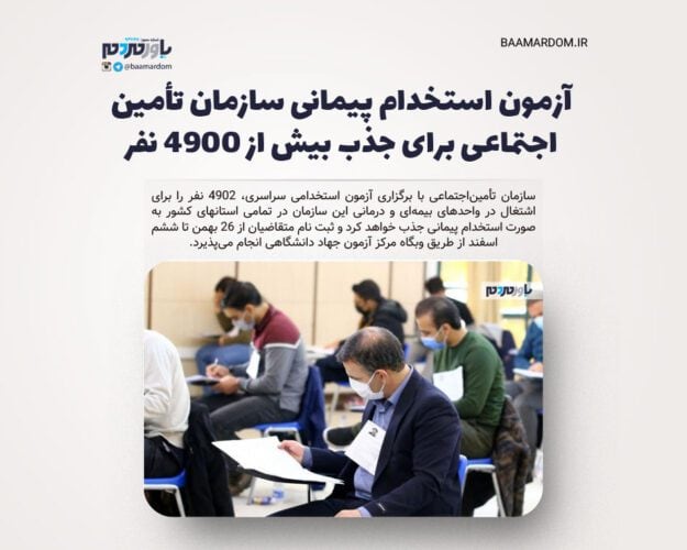 آزمون استخدام پیمانی سازمان تأمین اجتماعی برای جذب بیش از ۴۹۰۰ نفر - آزمون استخدام پیمانی سازمان تأمین اجتماعی برای جذب بیش از ۴۹۰۰ نفر - تأمین اجتماعی