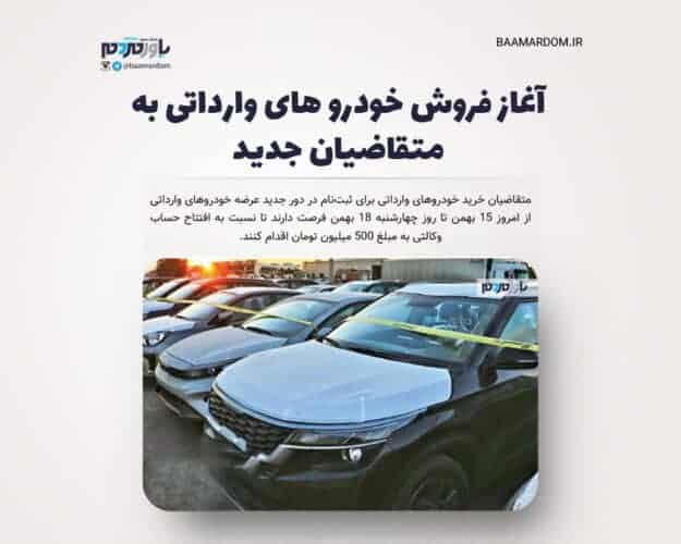 آغاز فروش خودرو های وارداتی به متقاضیان جدید - آغاز فروش خودرو های وارداتی به متقاضیان جدید - خودرو