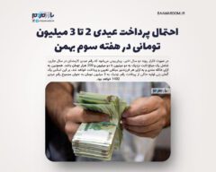 عیدی کارمندان چگونه محاسبه می شود؟ / احتمال پرداخت عیدی ۲ تا ۳ میلیون تومانی در هفته سوم بهمن