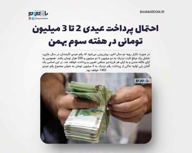 احتمال پرداخت عیدی ۲ تا ۳ میلیون تومانی در هفته سوم بهمن - عیدی کارمندان چگونه محاسبه می شود؟ / احتمال پرداخت عیدی ۲ تا ۳ میلیون تومانی در هفته سوم بهمن - پرداخت عیدی