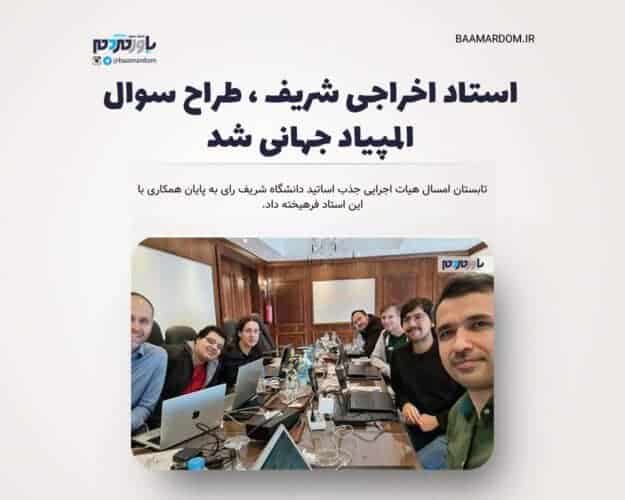 استاد اخراجی شریف ، طراح سوال المپیاد جهانی شد - استاد اخراجی شریف ، طراح سوال المپیاد جهانی شد -