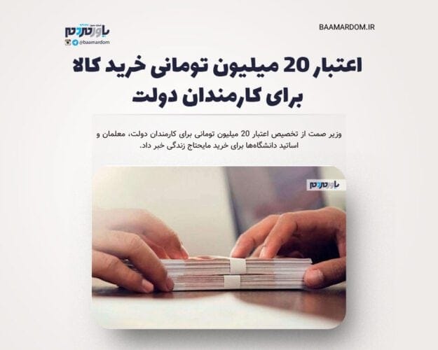 اعتبار ۲۰ میلیون تومانی خرید کالا برای کارمندان دولت - اعتبار ۲۰ میلیون تومانی خرید کالا برای کارمندان دولت - اعتبار