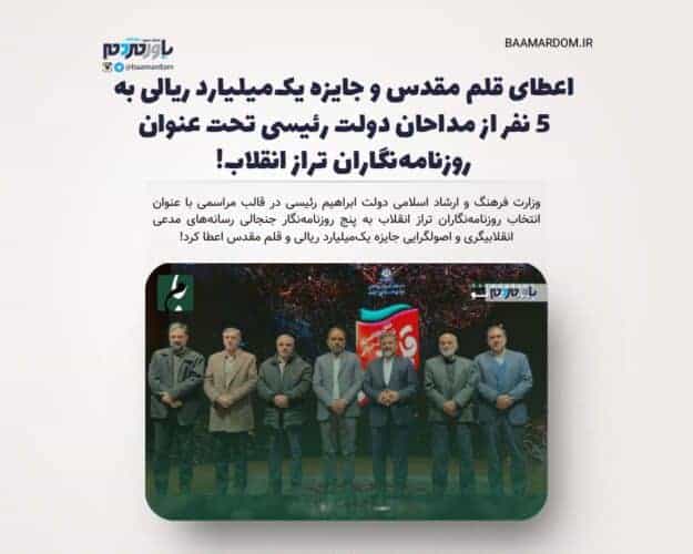 اعطای قلم مقدس و جایزه یک‌‌میلیارد ریالی به ۵ نفر از مداحان دولت رئیسی تحت عنوان روزنامه‌نگاران تراز انقلاب - اعطای قلم مقدس و جایزه یک‌‌میلیارد ریالی به ۵ نفر از مداحان دولت رئیسی تحت عنوان روزنامه‌نگاران تراز انقلاب! - دولت رئیسی