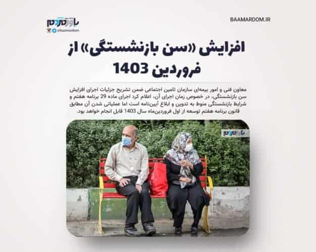 افزایش سن بازنشستگی از فروردین ۱۴۰۳ - افزایش «سن بازنشستگی» از فروردین ۱۴۰۳/ با قانون جدید چگونه می توان زودتر از موعد بازنشسته شد؟ - سن بازنشستگی