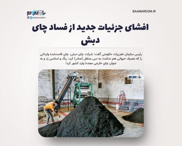 افشای جزئیات جدید از فساد چای دبش - افشای جزئیات جدید از فساد چای دبش - چای دبش