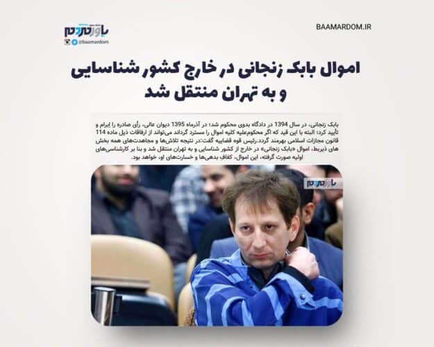 اموال بابک زنجانی در خارج کشور شناسایی و به تهران منتقل شد - اموال بابک زنجانی در خارج کشور شناسایی و به تهران منتقل شد - اموال بابک زنجانی