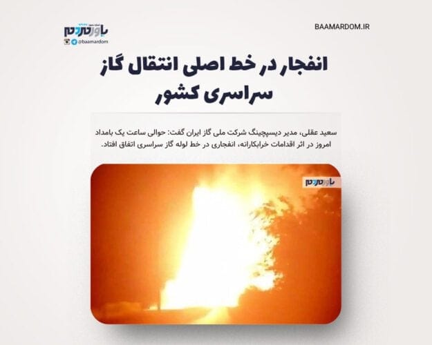 انفجار در خط اصلی انتقال گاز سراسری کشور - انفجار در خط اصلی انتقال گاز سراسری کشور -