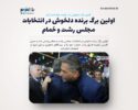اولین برگ برنده دلخوش در انتخابات مجلس رشت و خمام/ تامینی کار دلخوش را در لشت نشا راحت کرد