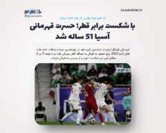 با شکست برابر قطر؛ حسرت قهرمانی آسیا ۵۱ ساله شد/ باز هم نیمه نهایی، باز هم حذف ایران