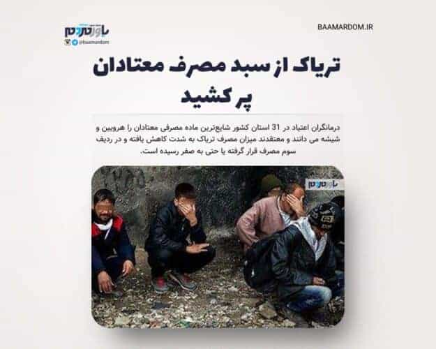 تریاک از سبد مصرف معتادان پر کشید - تریاک از سبد مصرف معتادان پر کشید/ اعتیاد سالی چقدر پول ملت را به هوا می فرستد؟ - اعتیاد