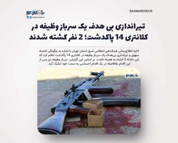 تیراندازی بی هدف یک سرباز وظیفه در کلانتری ۱۴ پاکدشت - تیراندازی بی هدف یک سرباز وظیفه در کلانتری ۱۴ پاکدشت؛ ۲ نفر کشته شدند / سرباز وظیفه پس از این اقدام به سمت خود شلیک کرد - تیراندازی