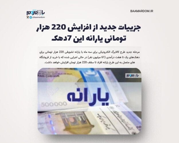 جزییات جدید از افزایش ۲۲۰ هزار تومانی یارانه این ۷دهک - جزییات جدید از افزایش ۲۲۰ هزار تومانی یارانه این ۷دهک - افزایش