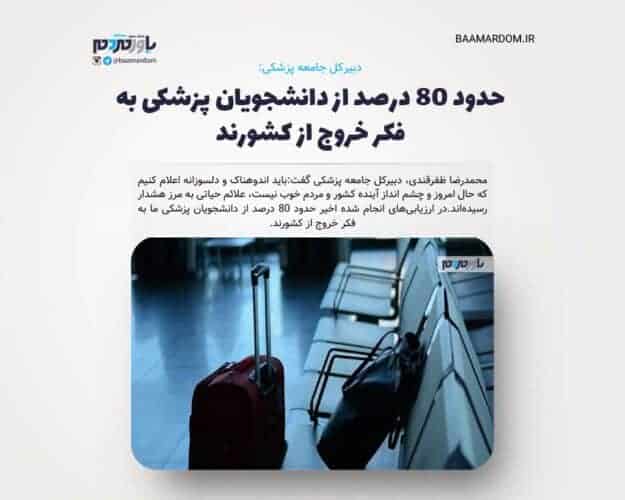 حدود ۸۰ درصد از دانشجویان پزشکی به فکر خروج از کشورند - حدود ۸۰ درصد از دانشجویان پزشکی به فکر خروج از کشورند - پزشکی