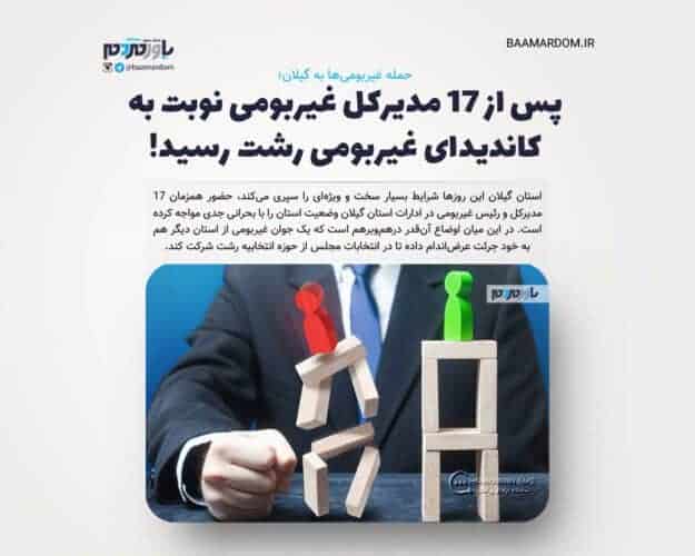 حمله غیربومی‌ها به گیلان - حمله غیربومی‌ها به گیلان/ پس از ۱۷ مدیرکل غیربومی نوبت به کاندیدای غیربومی رشت رسید! - رشت