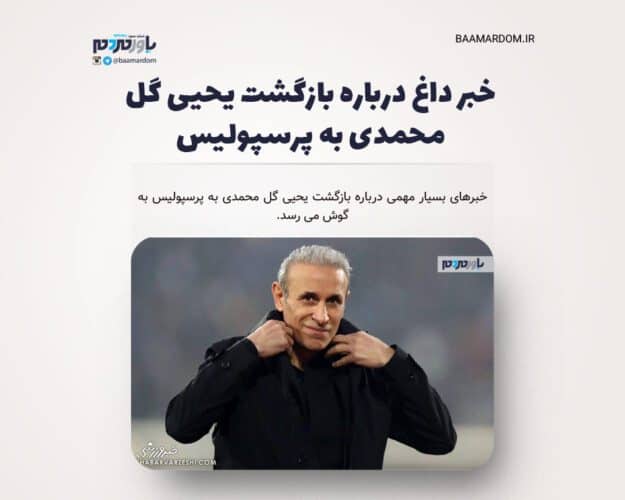 خبر داغ درباره بازگشت یحیی گل محمدی به پرسپولیس - خبر داغ درباره بازگشت یحیی گل محمدی به پرسپولیس - پرسپولیس
