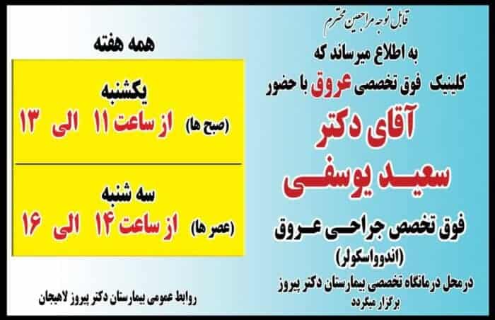 دکتر سعید یوسفی رتبه اول آزمون برد فوق تخصصی - کلینیک فوق تخصصی عروق با حضور دکتر سعید یوسفی در بیمارستان پیروز لاهیجان - بیمارستان پیروز لاهیجان