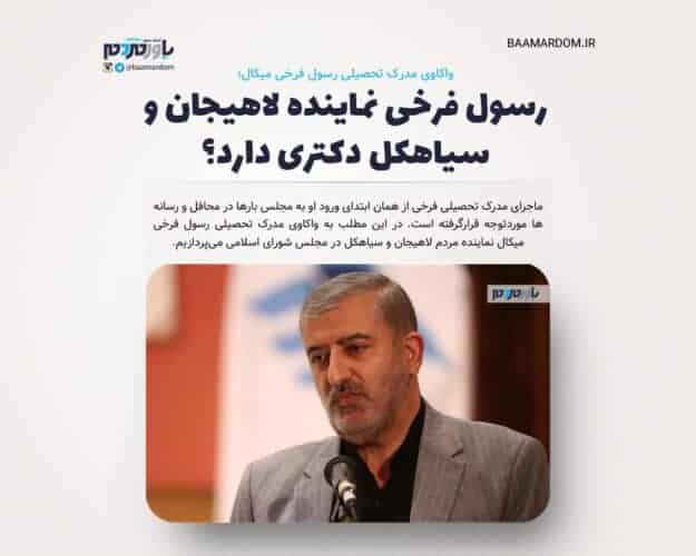 رسول فرخی نماینده لاهیجان و سیاهکل دکترا دارد؟ 1 - رسول فرخی نماینده لاهیجان و سیاهکل دکتری دارد؟ - رسول فرخی