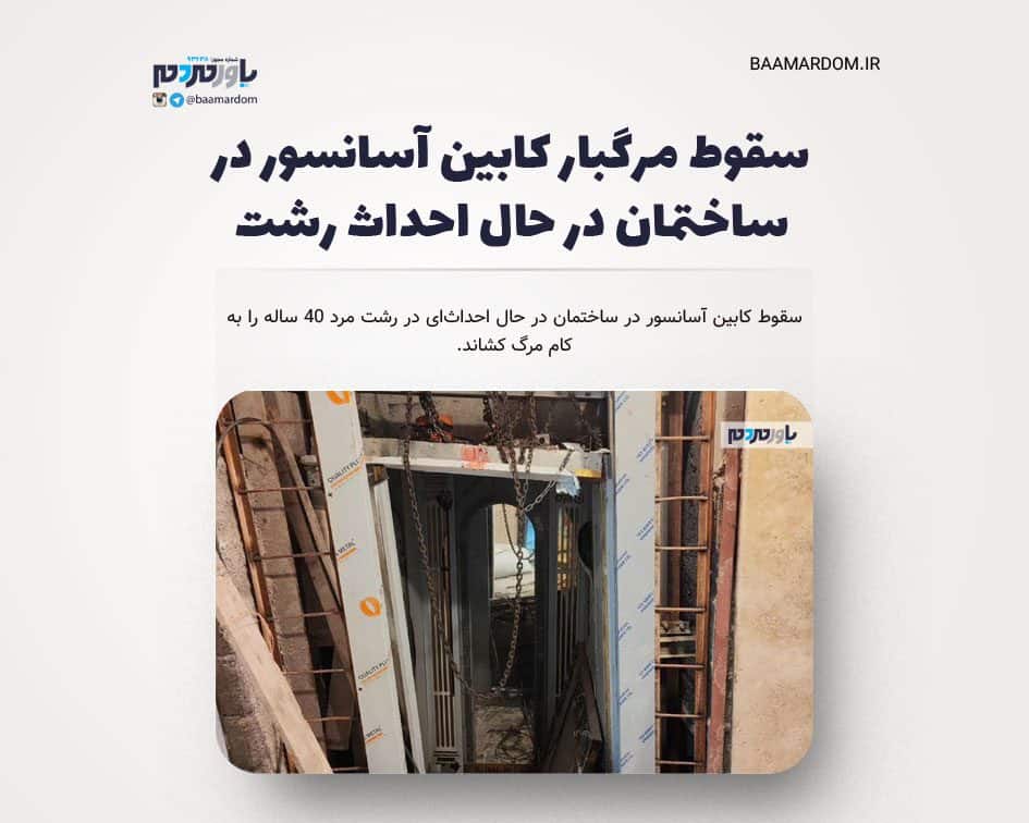 سقوط مرگبار کابین آسانسور در ساختمان در حال احداث رشت