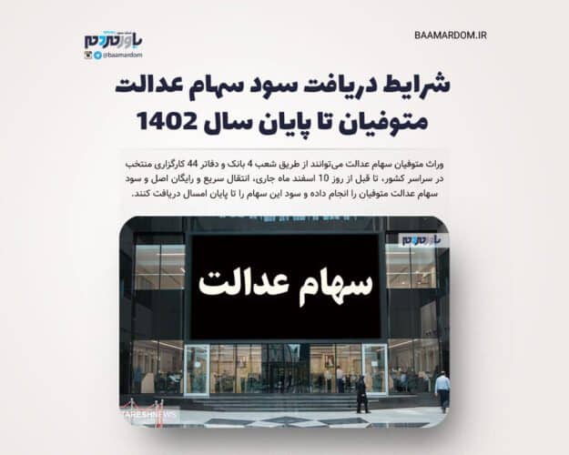 شرایط دریافت سود سهام عدالت متوفیان تا پایان سال ۱۴۰۲ - شرایط دریافت سود سهام عدالت متوفیان تا پایان سال ۱۴۰۲ - سهام