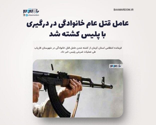 عامل قتل عام خانوادگی در درگیری با پلیس کشته شد - عامل قتل عام خانوادگی در درگیری با پلیس کشته شد - قتل عام