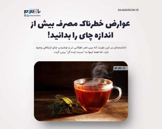 عوارض خطرناک مصرف بیش از اندازه چای را بدانید - عوارض خطرناک مصرف بیش از اندازه چای را بدانید! - چای