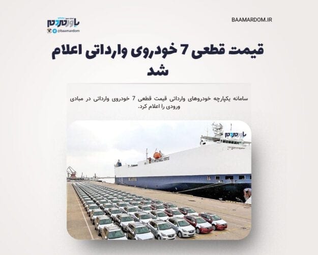 قیمت قطعی ۷ خودروی وارداتی اعلام شد - قیمت قطعی ۷ خودروی وارداتی اعلام شد + جدول - خودروی وارداتی