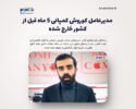 مدیرعامل کوروش کمپانی ۵ ماه قبل از کشور خارج شده / تاکنون هزار و ۵۰۰ نفر در تهران علیه این شرکت شکایت کرده اند
