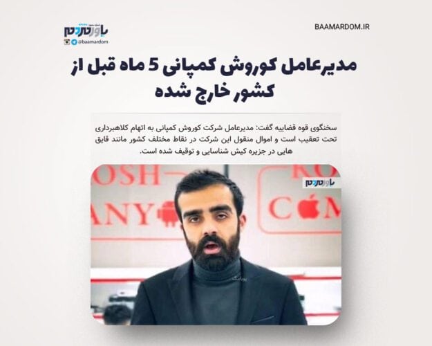 مدیرعامل کوروش کمپانی ۵ ماه قبل از کشور خارج شده - مدیرعامل کوروش کمپانی ۵ ماه قبل از کشور خارج شده / تاکنون هزار و ۵۰۰ نفر در تهران علیه این شرکت شکایت کرده اند - کوروش کمپانی