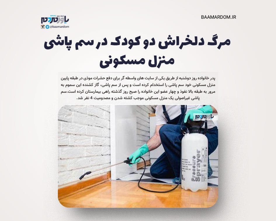 مرگ دلخراش دو کودک در سم پاشی منزل مسکونی