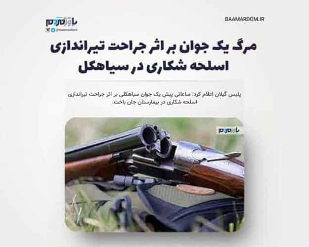 مرگ یک جوان بر اثر جراحت تیراندازی اسلحه شکاری در سیاهکل - مرگ یک جوان بر اثر جراحت تیراندازی اسلحه شکاری در سیاهکل - تیراندازی