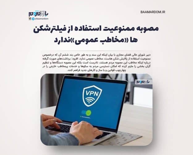 مصوبه ممنوعیت استفاده از فیلترشکن ها مخاطب عمومیندارد - مصوبه ممنوعیت استفاده از فیلترشکن ها «مخاطب عمومی»ندارد/ خطاب مصوبه دستگاه ها هستند - فیلترشکن‌‌