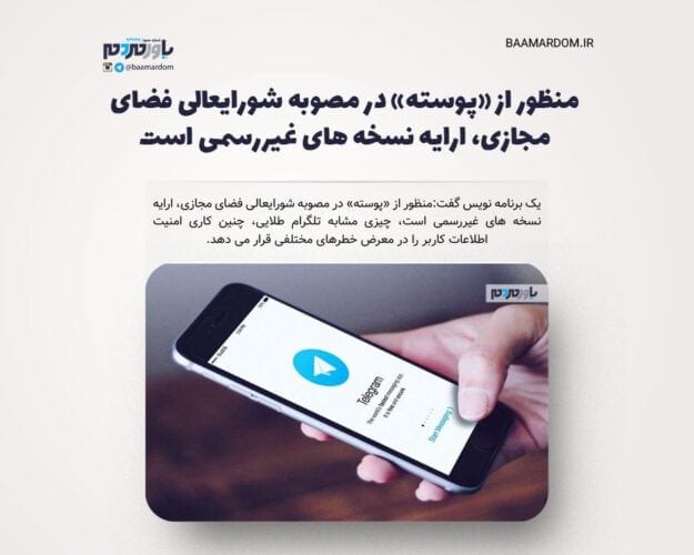 منظور از پوسته در مصوبه شورایعالی فضای مجازی، ارایه نسخه های غیررسمی است، چیزی مشابه تلگرام طلایی - منظور از «پوسته» در مصوبه شورایعالی فضای مجازی، ارایه نسخه های غیررسمی است، چیزی مشابه تلگرام طلایی - فضای مجازی