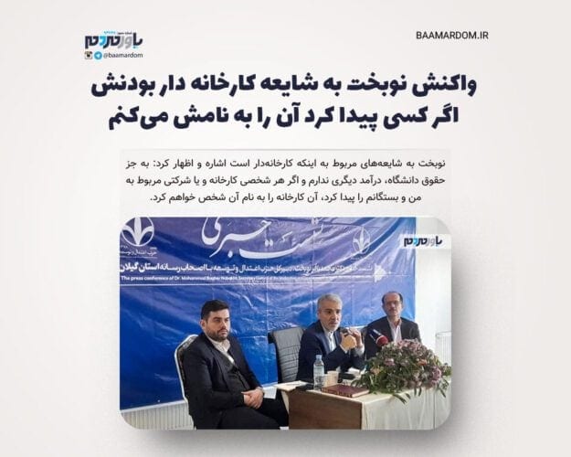نوبخت - واکنش نوبخت به شایعه کارخانه ‌دار بودنش/ اگر کسی پیدا کرد آن را به نامش می‌کنم - نوبخت